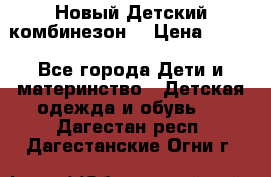 Новый Детский комбинезон  › Цена ­ 650 - Все города Дети и материнство » Детская одежда и обувь   . Дагестан респ.,Дагестанские Огни г.